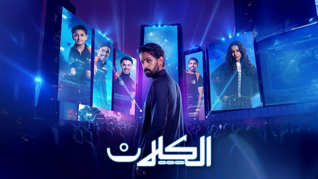 مسلسل الكلان الحلقة 10 العاشرة والاخيرة